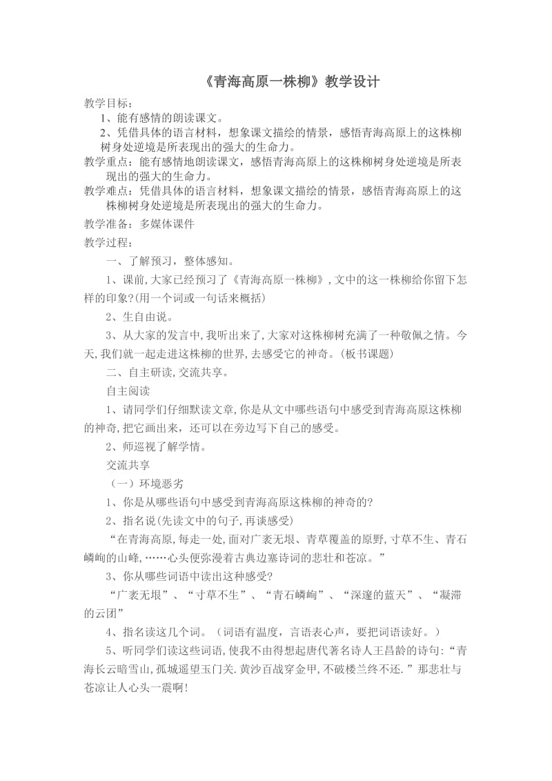 2019年青海高原一株柳的教案精品教育.doc_第1页