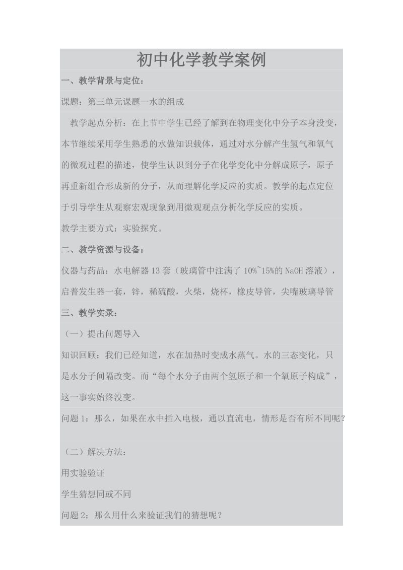 2019年水的组成教学案例x精品教育.docx_第1页