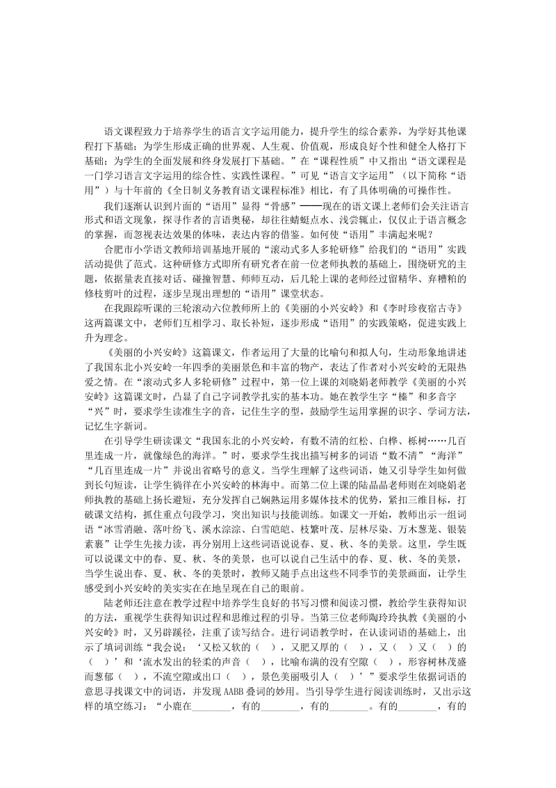 2019年滚动研修，落实“语用精品教育.docx_第1页