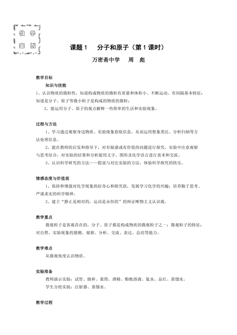 2019年课题1：分子和原子教学案例(万密斋中学周彪）精品教育.doc_第1页