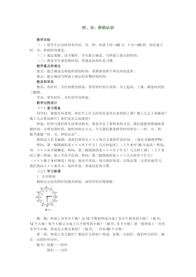 2019年杜红宇时、分、秒的认识精品教育.doc_第1页