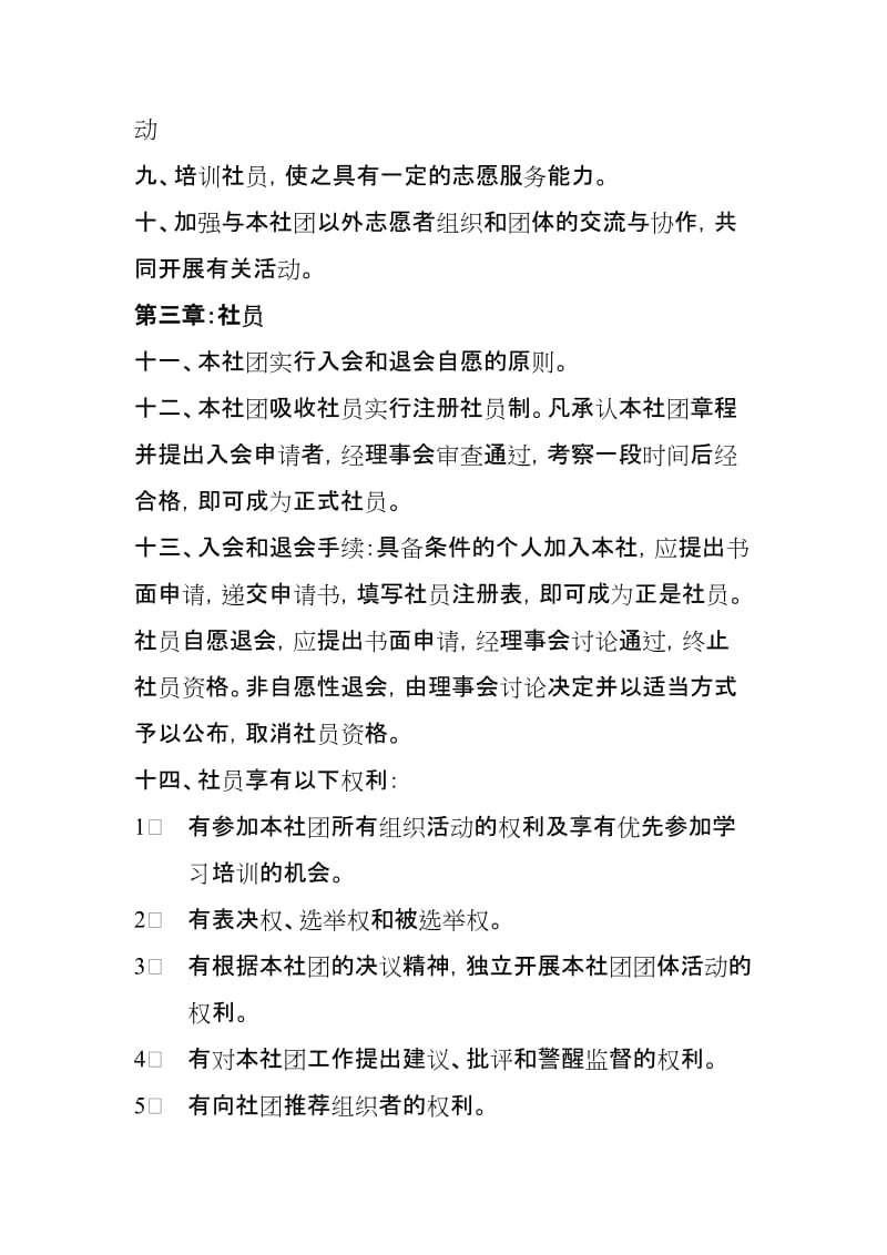 建筑工程学院团总支绿树社社团章程.doc_第2页