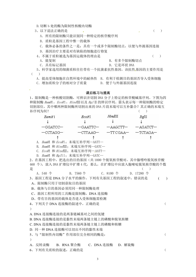 2019年选修三专题一1.1《DNA重组技术的基本工具》导学案精品教育.doc_第3页