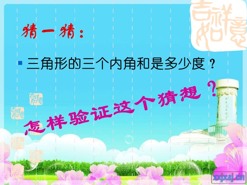 三角形内角和(公开课）.ppt_第3页