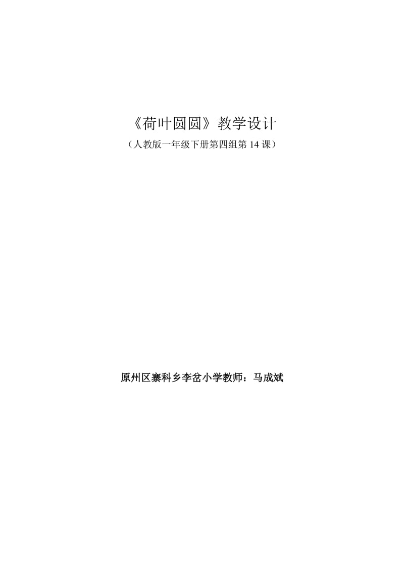 2019年教学设计-《荷叶圆圆》精品教育.doc_第1页