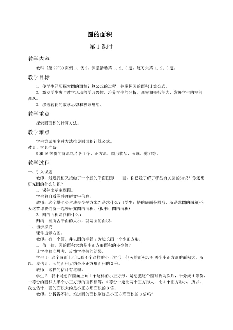 2019年西师大小学数学六上《2.3圆的面积》word教案(1)精品教育.doc_第1页