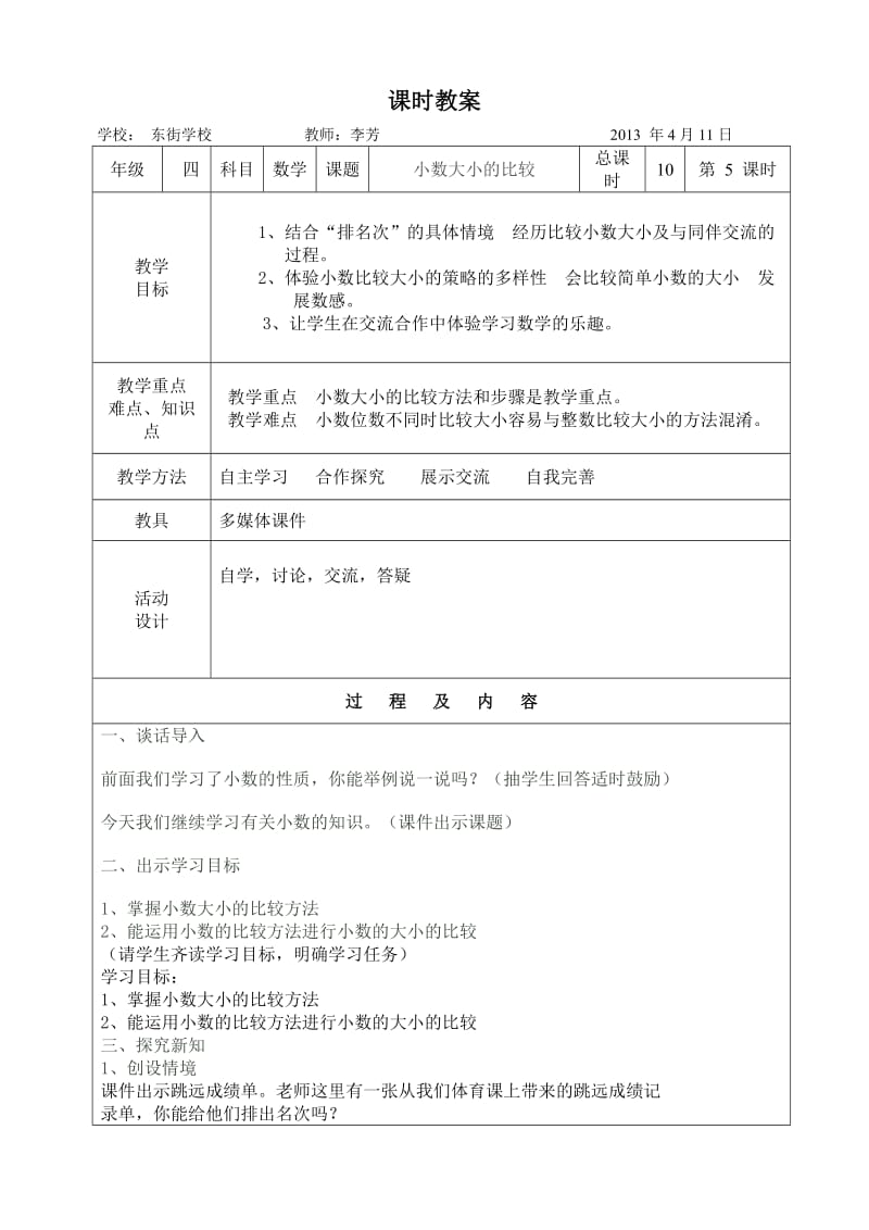 2019年小数的大小比较同课异构教案3精品教育.doc_第1页