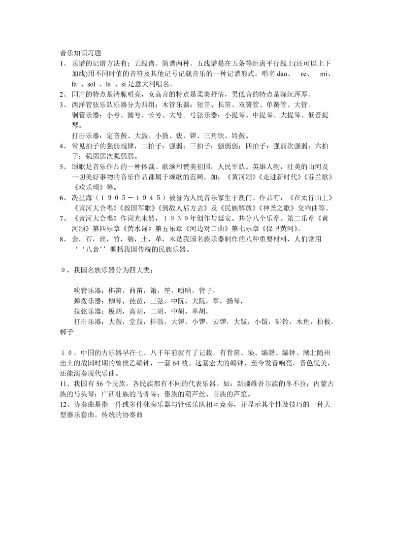 2019年音乐知识习题精品教育.doc_第1页