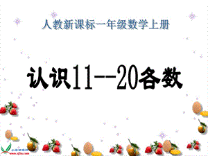 人教新课标数学一年级上册《认识11--20各数》PPT课件.ppt