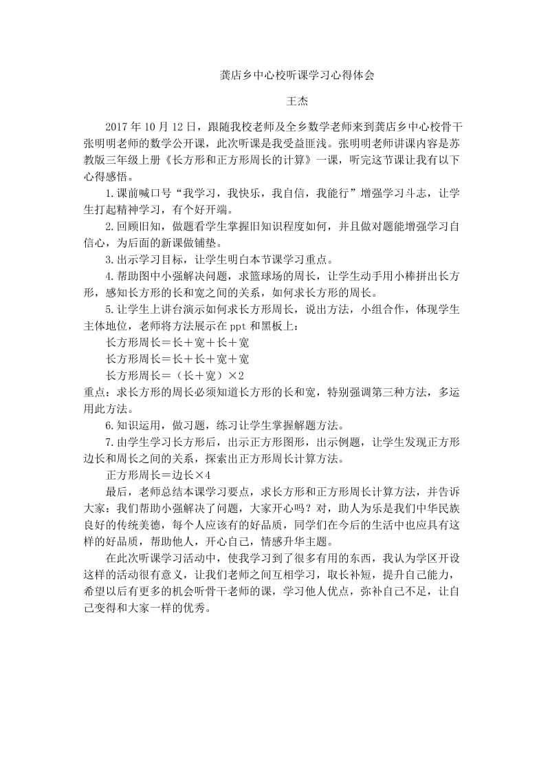 2019年龚店乡中心校听课学习心得体会精品教育.docx_第1页