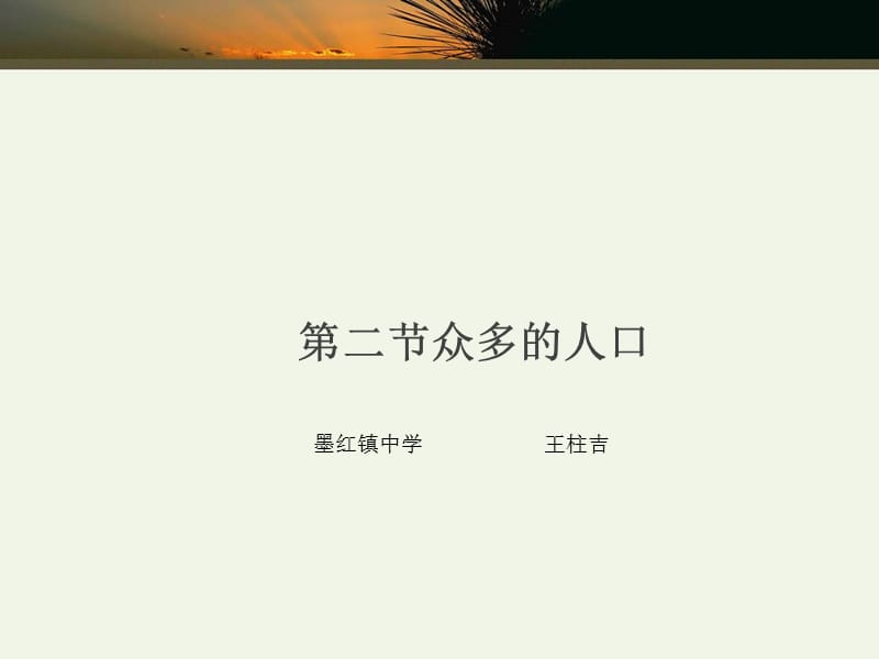 2019年王柱吉《众多的人口》课件精品教育.ppt_第1页