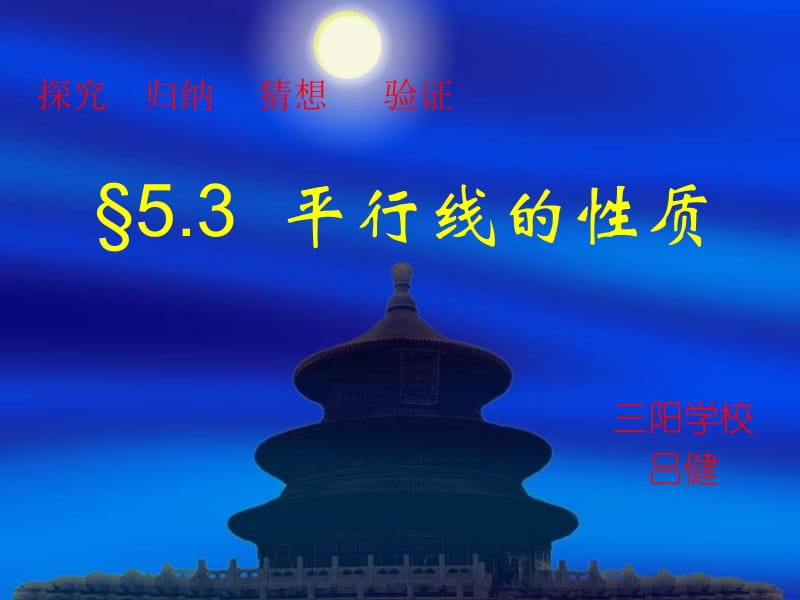 三阳学校吕健5.3平行线的性质.ppt_第1页