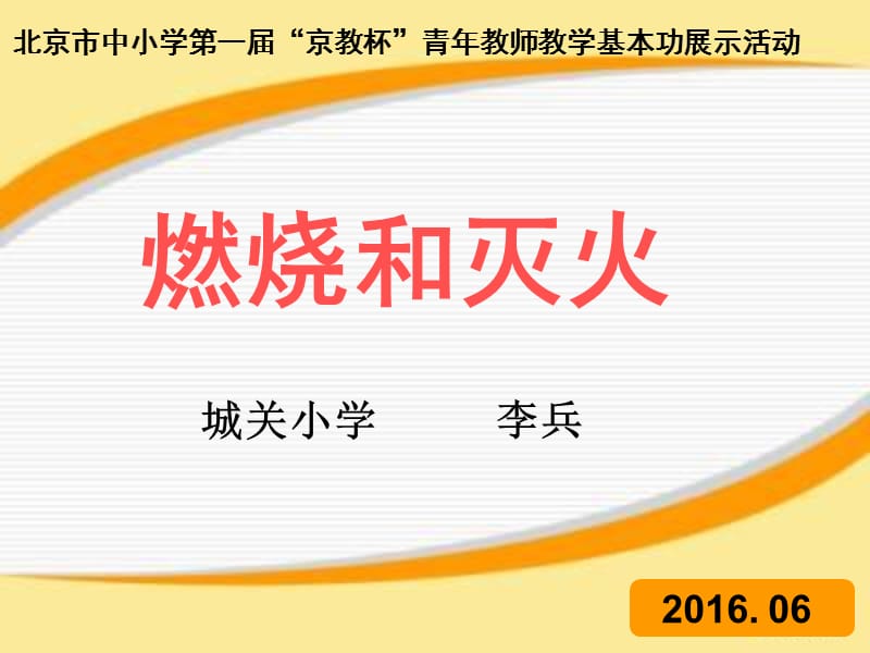 2019年科学《燃烧和灭火》课件精品教育.ppt_第1页