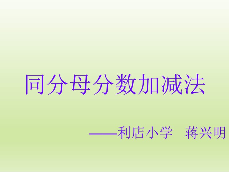 同分母分数加减法PPT.ppt_第1页