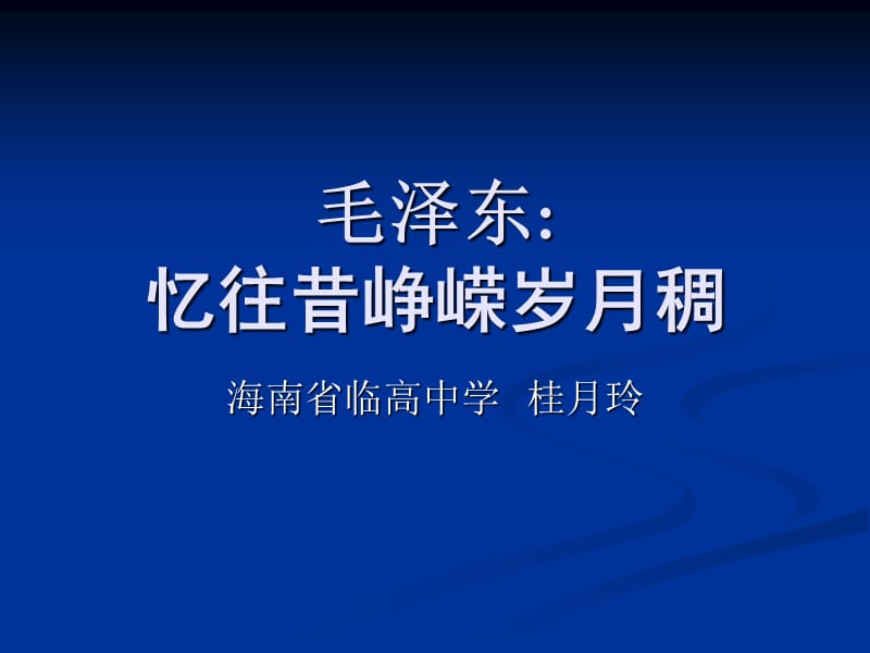 2019年毛泽东：忆往昔，峥嵘岁月稠精品教育.ppt_第1页