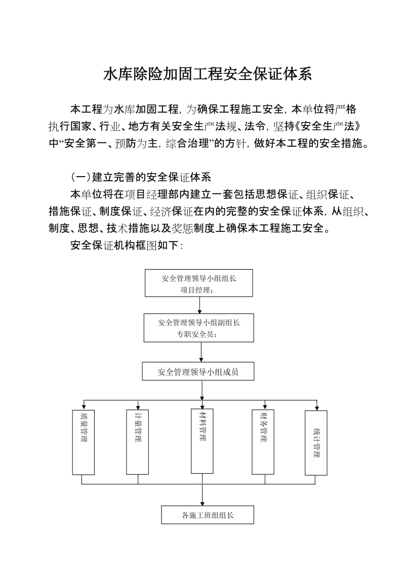 水库除险加固工程安全保证体系.doc_第1页