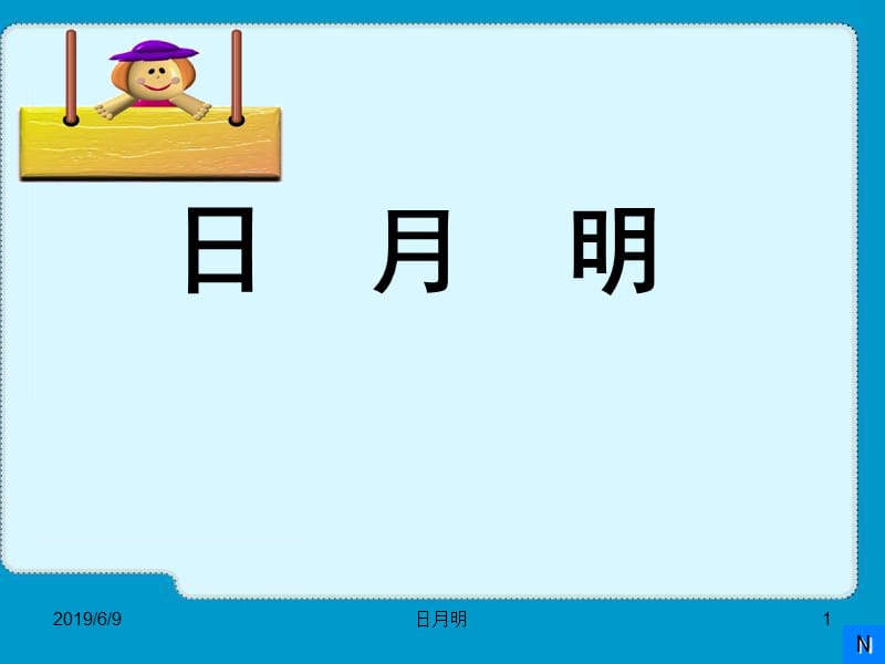 2019年日月明ppt教学课件精品教育.ppt_第1页