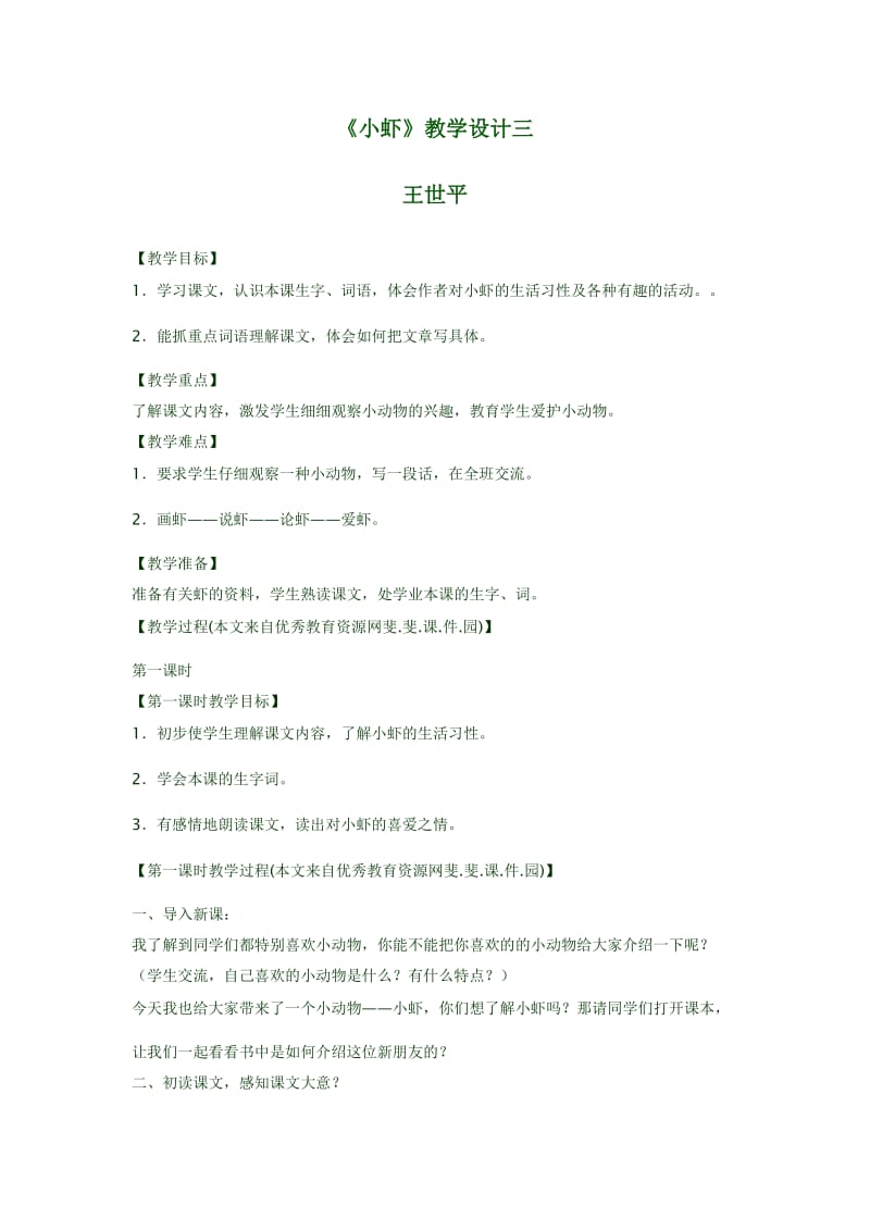 2019年小虾教学设计精品教育.doc_第1页