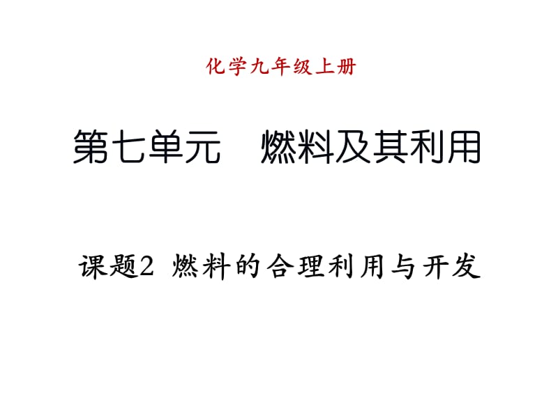 2019年课题2燃料的合理利用与开发 (2)精品教育.ppt_第1页