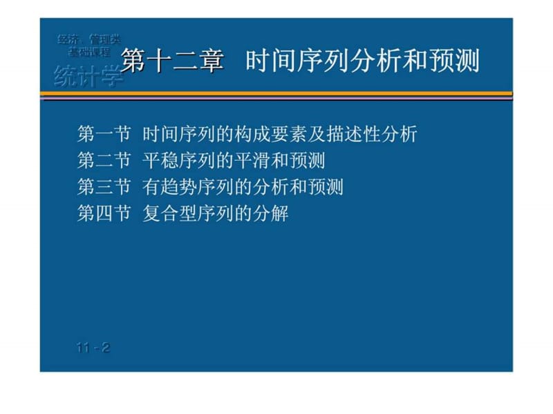 时间序列分析73_(修.ppt_第2页