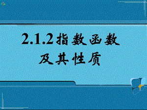 2.1.2指数函数及其性质.ppt