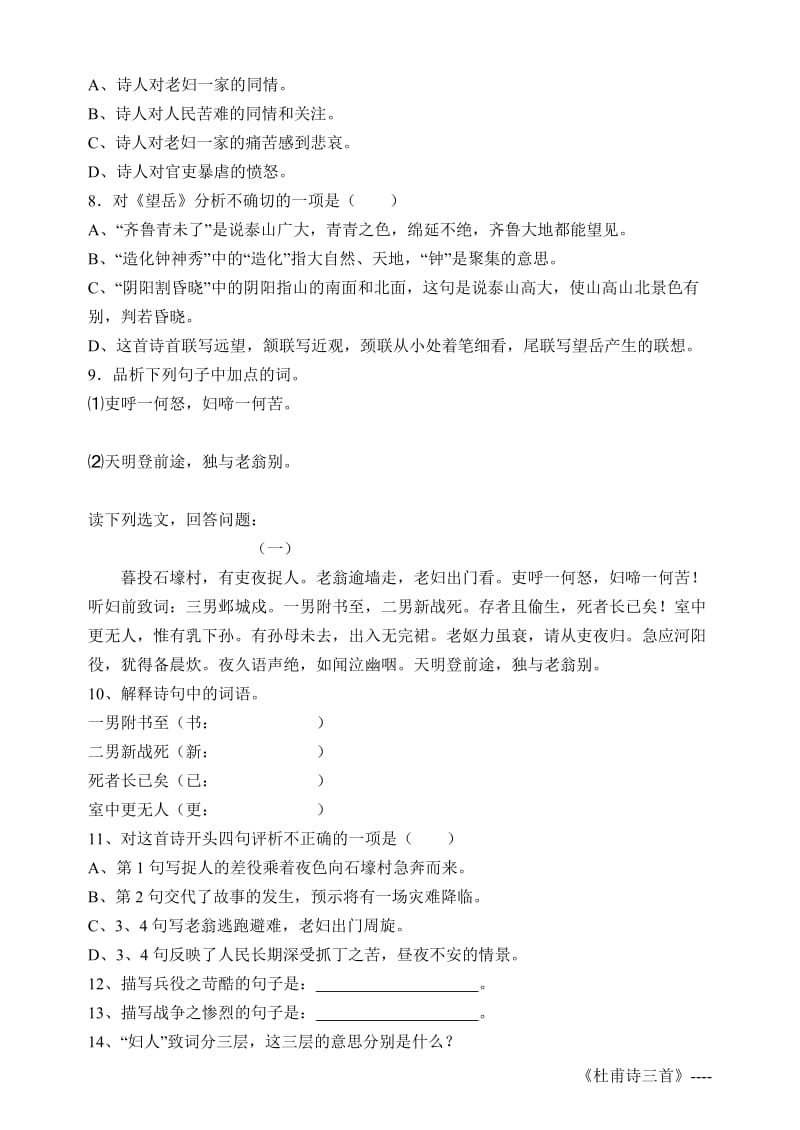 2019年杜甫诗三首·望岳·春望·石壕吏同步练习题精品教育.doc_第2页