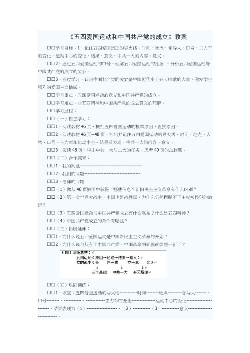 2019年教案《五四爱国运动和中国共产党的成立》精品教育.doc_第1页