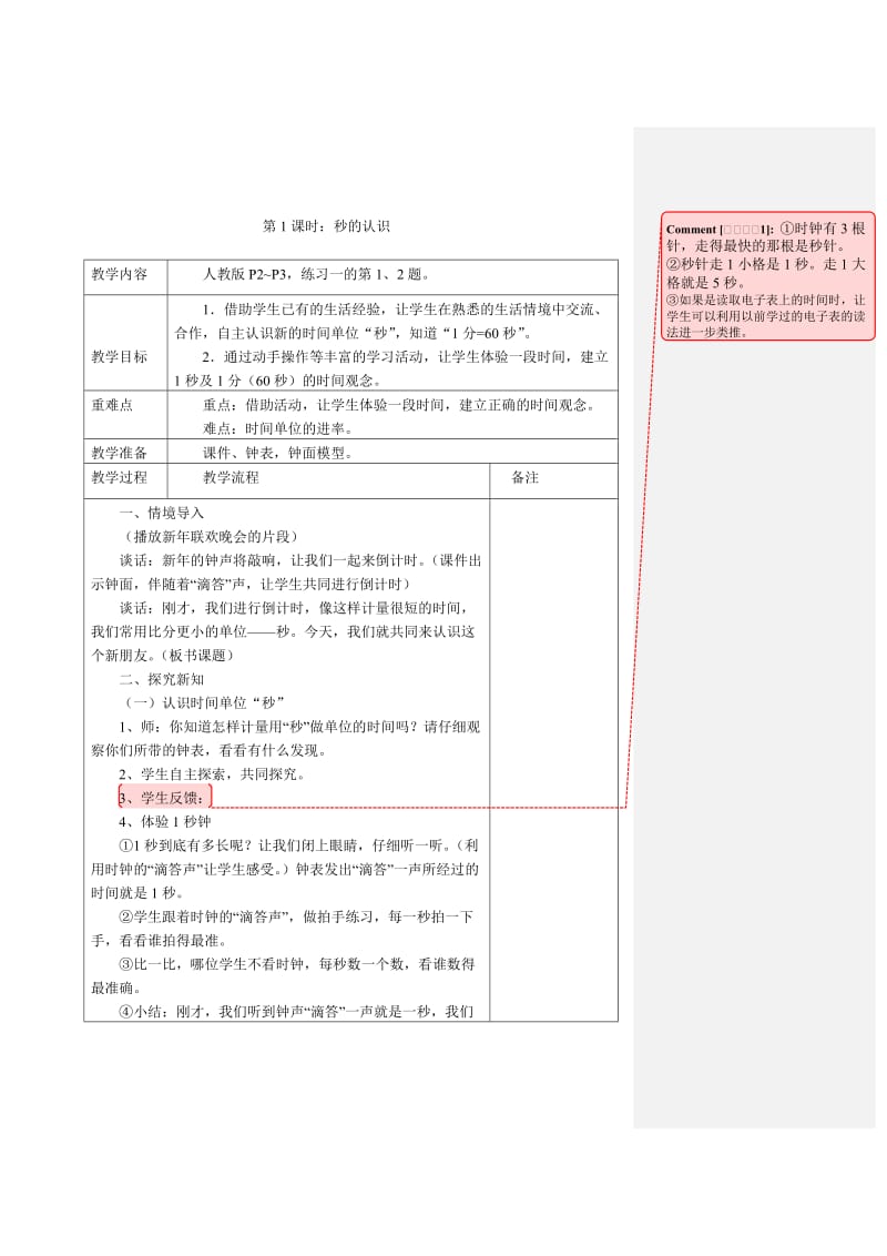 2019年第一单元时、分、秒教学设计精品教育.doc_第2页