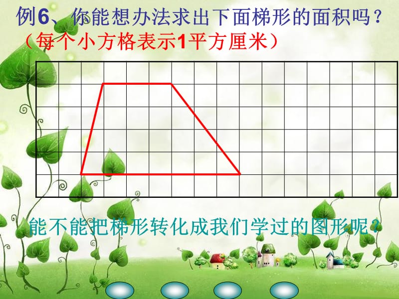 2019年梯形的面积公式1精品教育.ppt_第3页