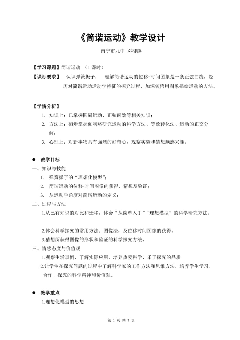 2019年简谐运动教学设计-副本精品教育.doc_第1页