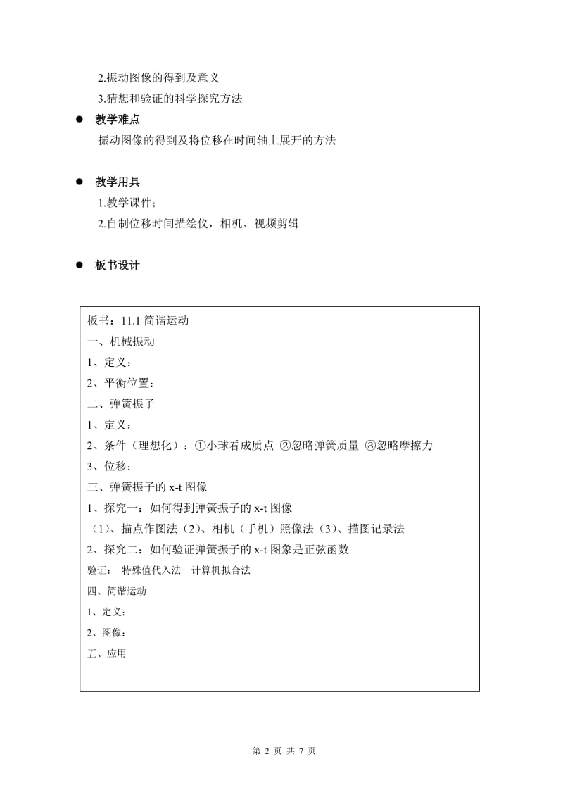 2019年简谐运动教学设计-副本精品教育.doc_第2页