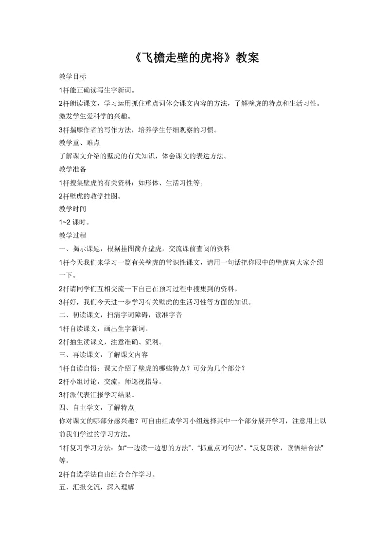 2019年西师大版四年级语文下册《飞檐走壁的虎将》教案胡亚非精品教育.doc_第1页