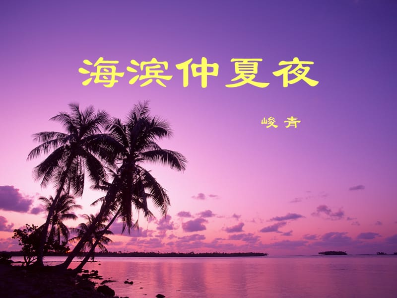 2019年海滨仲夏夜4精品教育.ppt_第1页