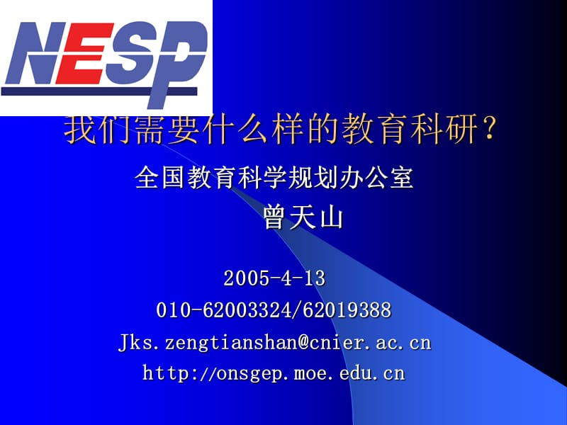 2019年我们需要什么样的教育科研精品教育.ppt_第1页