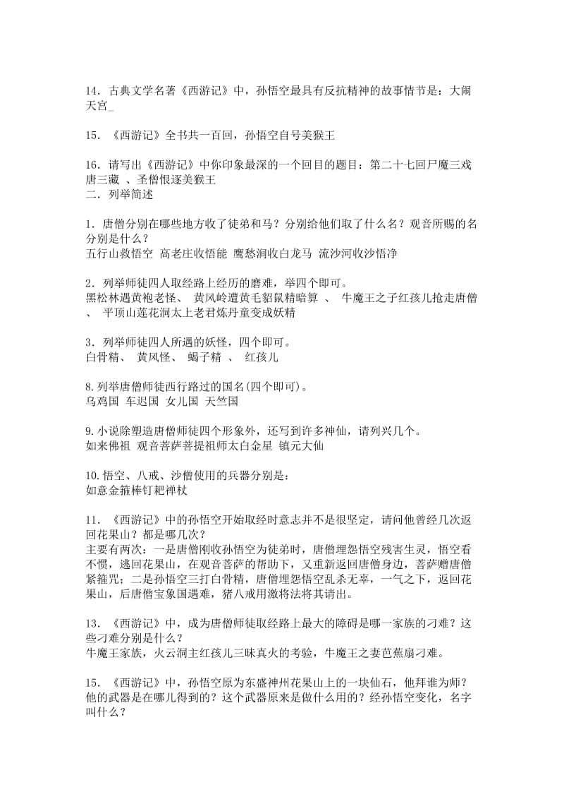 2019年西游记练习题精品教育.doc_第2页