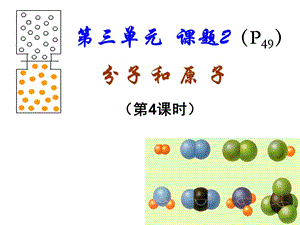 2019年课题2-分子与原子（第4课时）富源六中精品教育.ppt