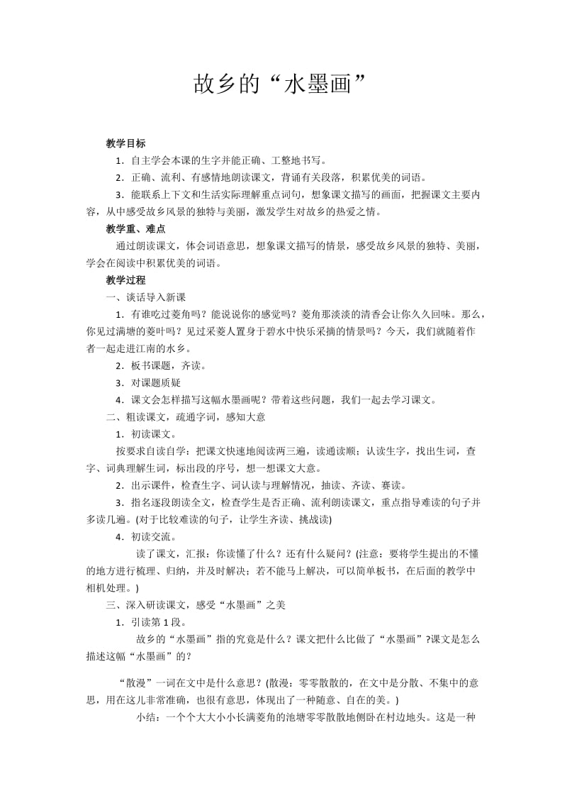 2019年故乡的&ampquot;水墨画&ampquot;精品教育.docx_第1页