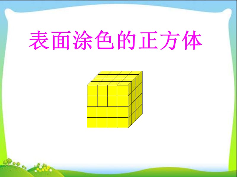 2014年小学数学最新苏教版六年级上册《表面涂色的正方体》课件&amp#40;2&amp#41;.ppt_第1页