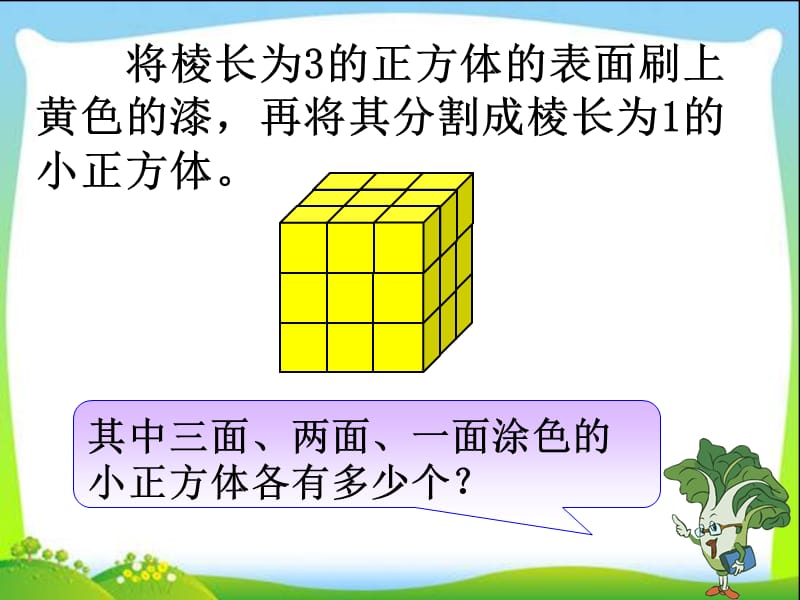 2014年小学数学最新苏教版六年级上册《表面涂色的正方体》课件&amp#40;2&amp#41;.ppt_第2页