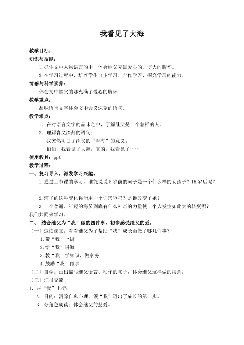 2019年（北师大版）六年级语文下册教案我看见了大海1精品教育.doc_第1页