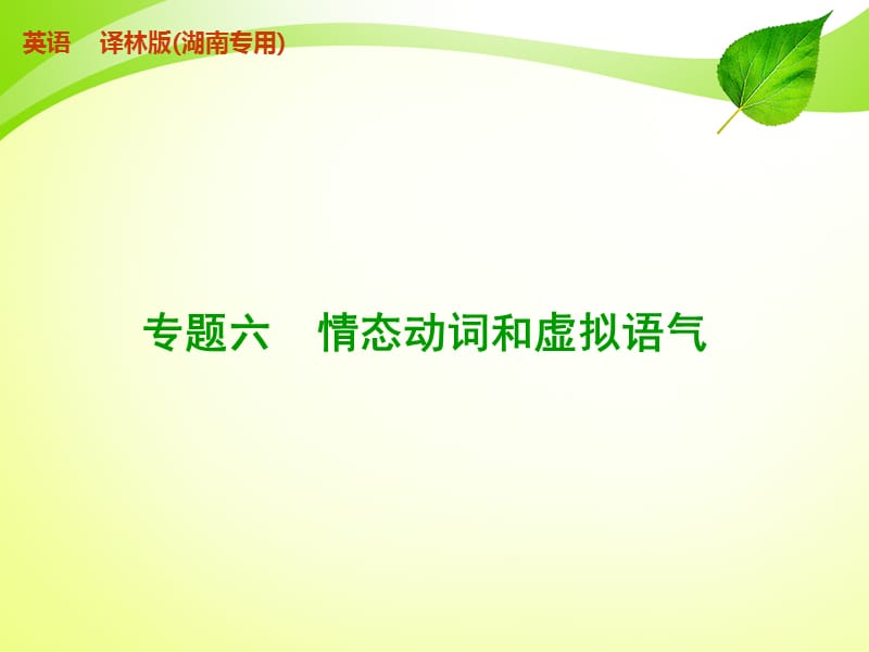 2019年高考复习专题6情态动词和虚拟语气精品教育.ppt_第1页