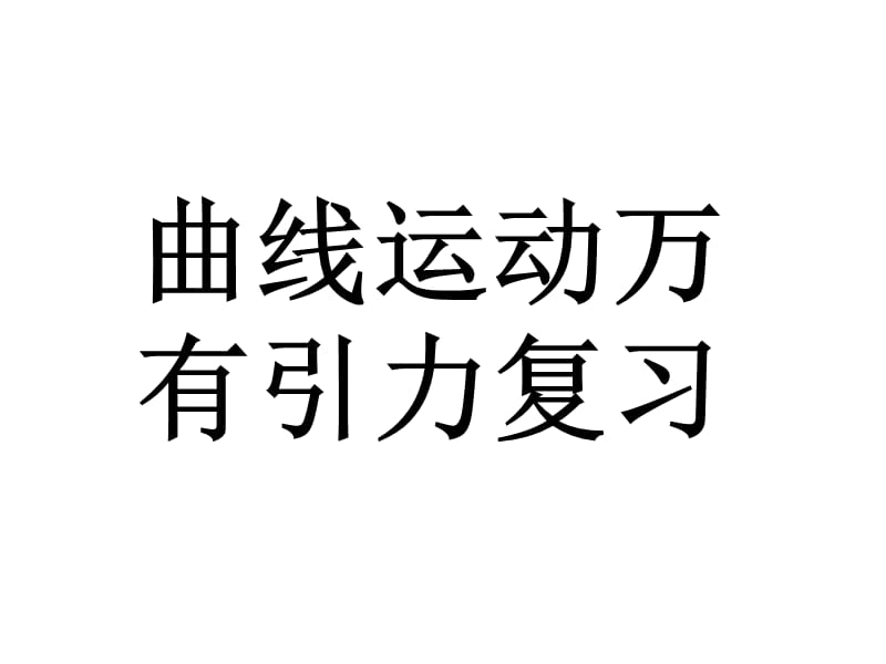 2019年曲线运动万有引力复习(教学用)精品教育.ppt_第1页