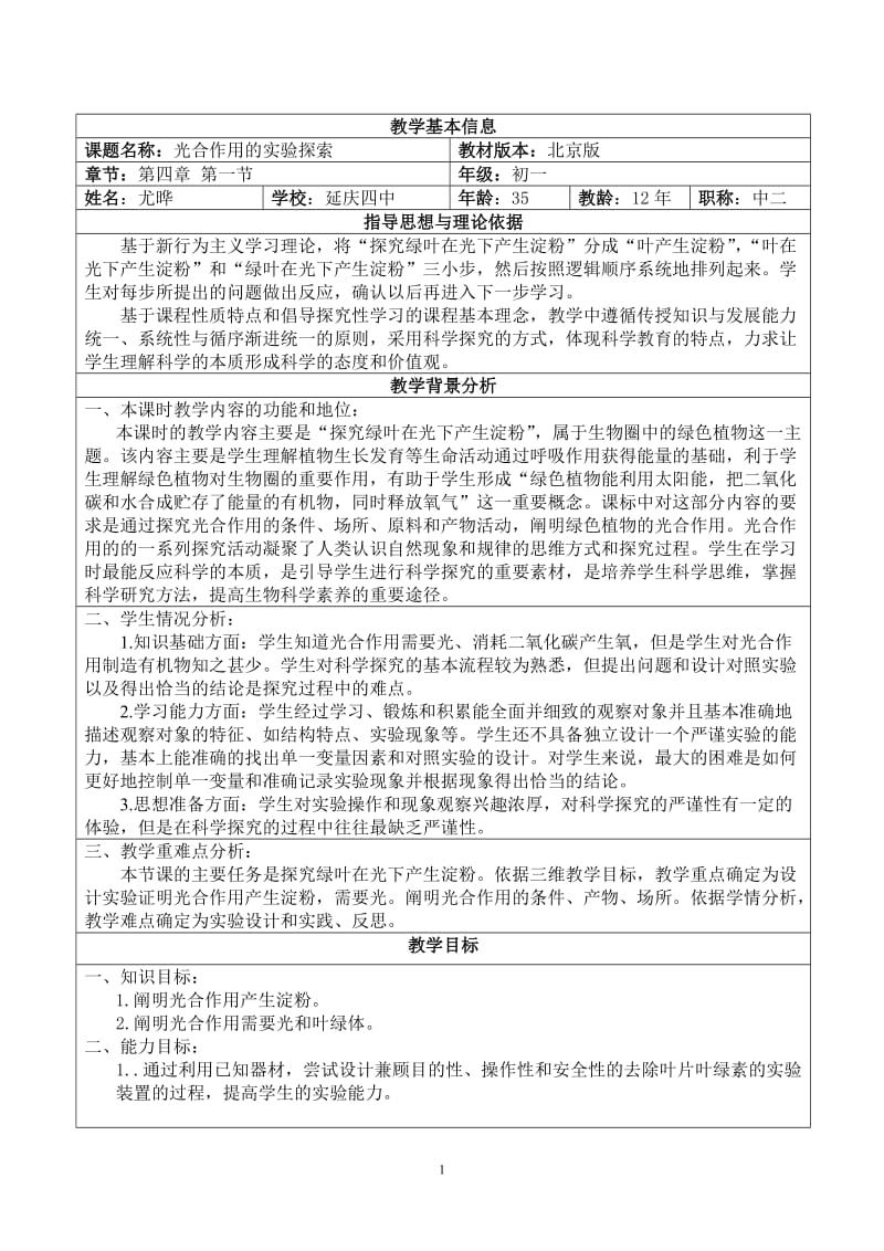 2019年尤晔：教学设计——绿叶在光下产生淀粉（定稿）精品教育.doc_第1页