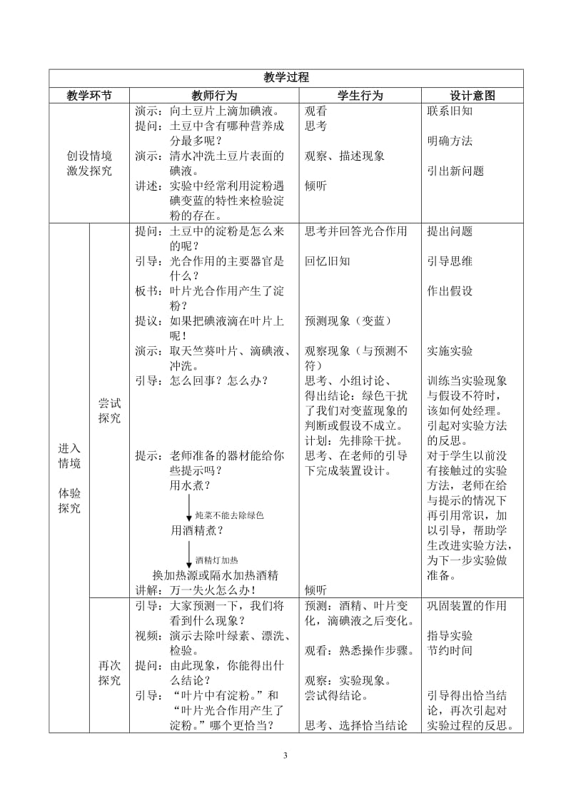 2019年尤晔：教学设计——绿叶在光下产生淀粉（定稿）精品教育.doc_第3页