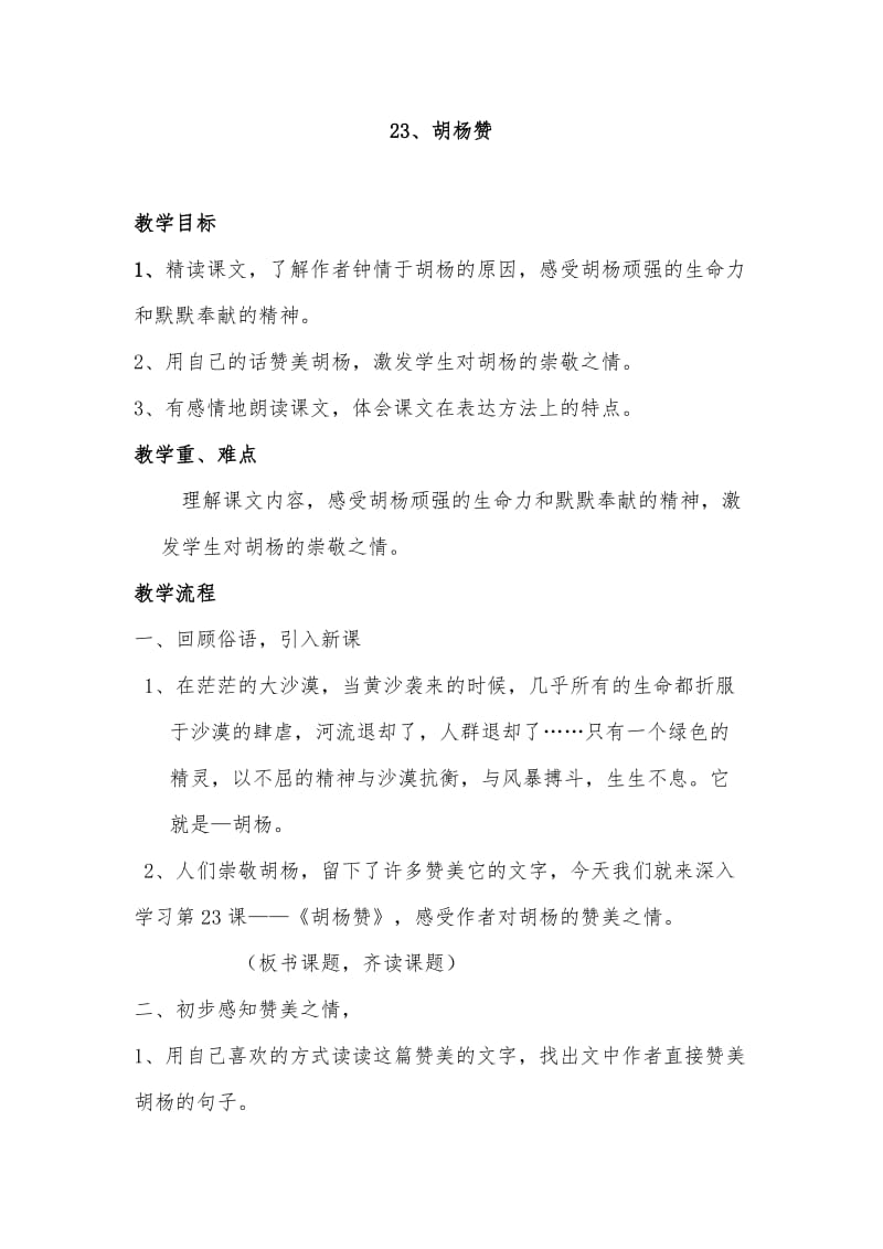 2019年胡杨赞教学设计 (2)精品教育.doc_第1页