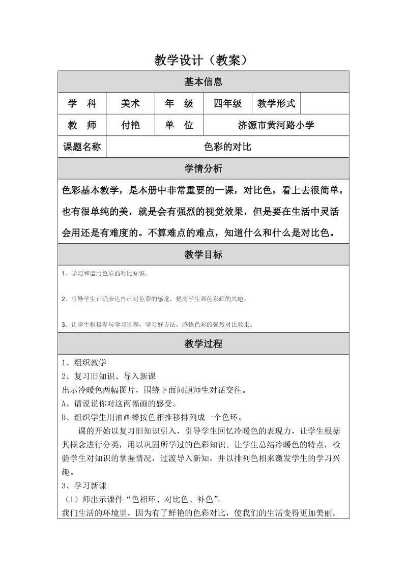 2019年教学设计（教案）色彩的对比精品教育.doc_第1页