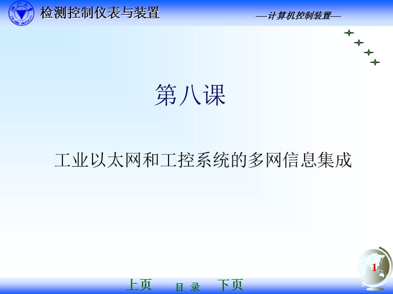 第八课 工业以太网和工控系统的多网信息集成.ppt_第1页