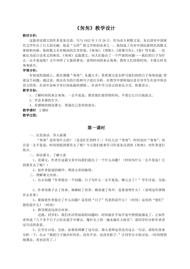 2019年西师大小学语文六上《第21课匆匆》word教案(1)精品教育.doc_第1页