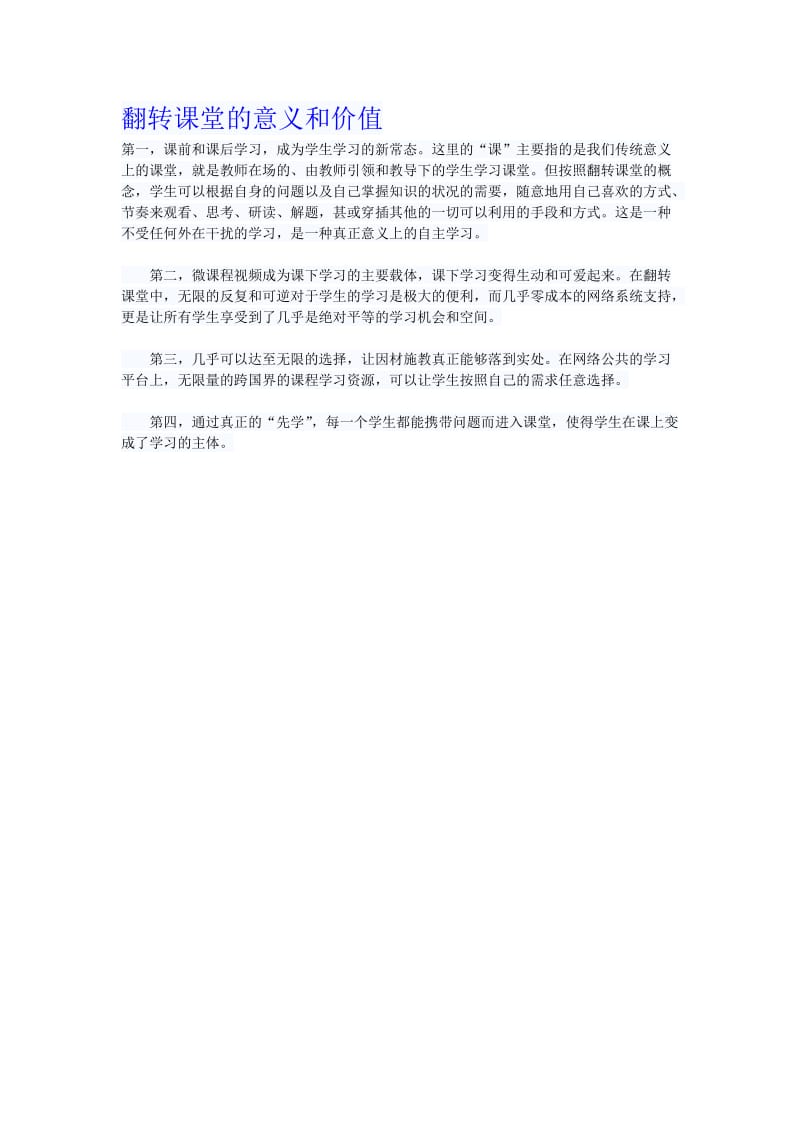 2019年翻转课堂的六大好处精品教育.docx_第1页