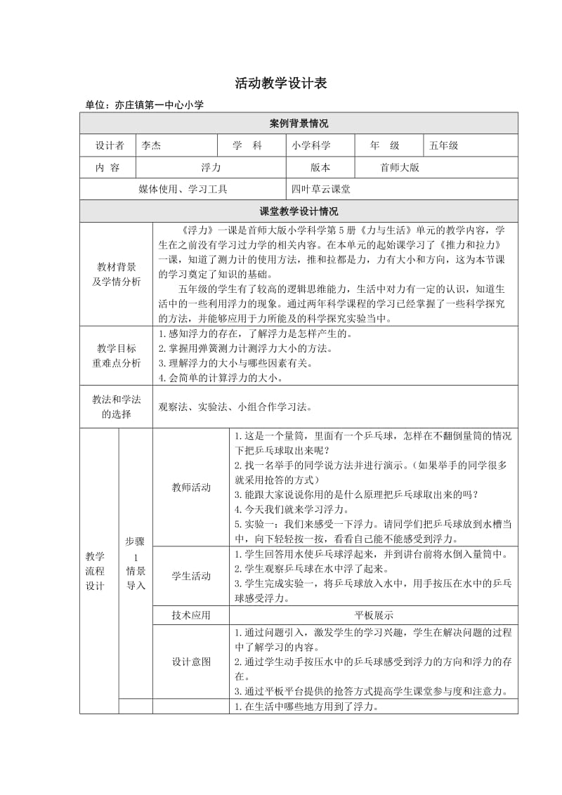 2019年李杰《浮力》教学设计精品教育.doc_第1页